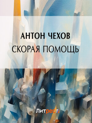 cover image of Скорая помощь